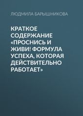 Краткое содержание «Проснись и живи! Формула успеха, которая действительно работает»