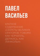 Краткое содержание «Секреты великих ораторов. Говори, как Черчилль, держись, как Линкольн»