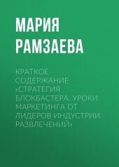 Краткое содержание «Стратегия блокбастера. Уроки маркетинга от лидеров индустрии развлечений»