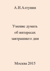 Умение думать об интересах завтрашнего дня