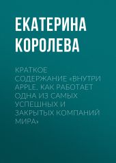 Краткое содержание «Внутри Apple. Как работает одна из самых успешных и закрытых компаний мира»