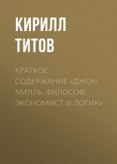 Краткое содержание «Джон Милль. Философ, экономист и логик»