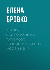 Краткое содержание «45 татуировок личности: правила моей жизни»