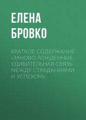 Краткое содержание «Заново рожденные. Удивительная связь между страданиями и успехом»