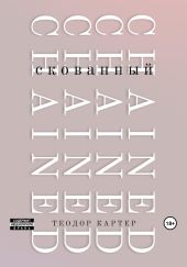 Скованный