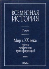 Мир в XX веке: эпоха глобальных трансформаций. Книга 1