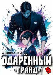 Бояръ-Аниме. Одаренный: гранд