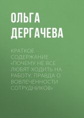 Краткое содержание «Почему не все любят ходить на работу. Правда о вовлеченности сотрудников»