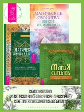 Магия сигилов: руководство по созданию колдовских символов. Магические свойства звуков и символов: как заклинание меняет мир. Магические символы и алфавиты: практическое руководство по заклинаниям и обрядам