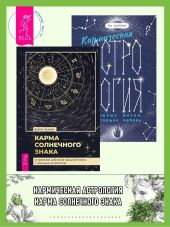 Кармическая астрология: прошлые жизни, настоящая любовь. Карма солнечного знака: устранение шаблонов прошлой жизни с помощью астрологии