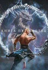 Книга пяти колец. Том 4