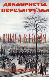 Декабристы. Перезагрузка. Книга вторая