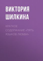 Краткое содержание «Пять языков любви»