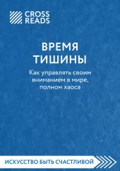 Саммари книги «Время тишины. Как управлять своим вниманием в мире полном хаоса»