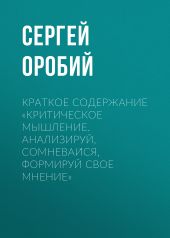 Краткое содержание «Критическое мышление. Анализируй, сомневаи?ся, формируй свое мнение»