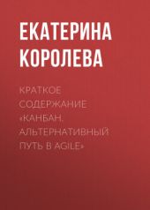 Краткое содержание «Канбан. Альтернативный путь в Agile»