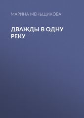 ДВАЖДЫ В ОДНУ РЕКУ