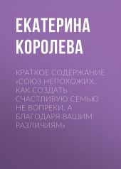 Краткое содержание «Союз непохожих. Как создать счастливую семью не вопреки, а благодаря вашим различиям»