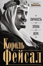 Король Фейсал. Личность, эпоха, вера