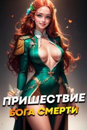 Пришествие бога смерти. Том 6