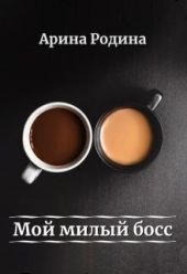 Мой милый босс