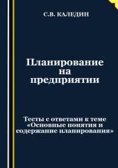 Планирование на предприятии. Тесты с ответами к теме «Основные понятия и содержание планирования»