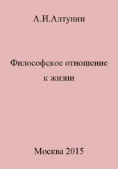 Философское отношение к жизни