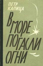 В море погасли огни (блокадные дневники)