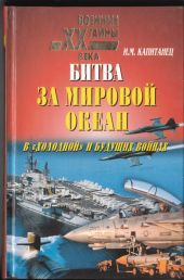 Битва за мировой океан в холодной и будущих войнах