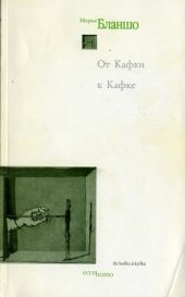От Кафки к Кафке