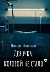 Девочка, которой не стало
