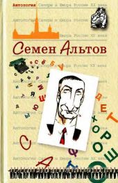 Антология Сатиры и Юмора России XX века. Том 29. Семен Альтов