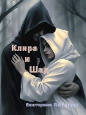 Клира и Шад