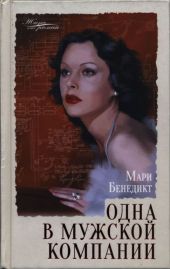 Одна в мужской компании