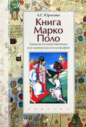 Книга Марко Поло. Записки путешественника, или имперская космография