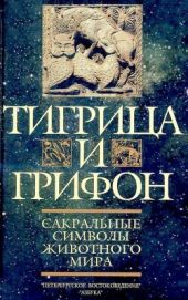 Тигрица и грифон: Сакральные символы животного мира