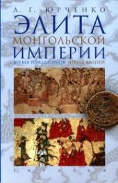 Элита Монгольской империи. Время праздников, время казней