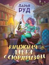 Книжная лавка с сюрпризом