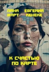 К счастью по карте