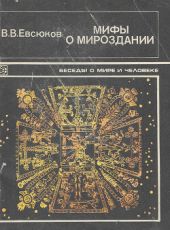 Мифы о мироздании. Вселенная в религиозно-мифологических представлениях