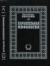 Параллельная мифология