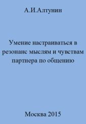 Умение настраиваться в резонанс мыслям и чувствам партнера по общению