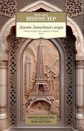 Закат Западного мира. Очерки морфологии мировой истории. Том 1