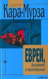 Евреи, дисседенты и еврокоммунизм