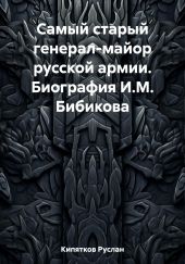 Самый старый генерал-майор русской армии. Биография И.М. Бибикова