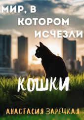 Мир, в котором исчезли кошки