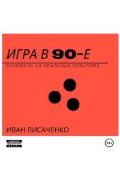 Игра в 90-е