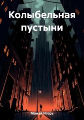 Колыбельная пустыни