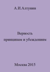 Верность принципам и убеждениям