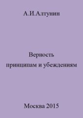 Верность принципам и убеждениям